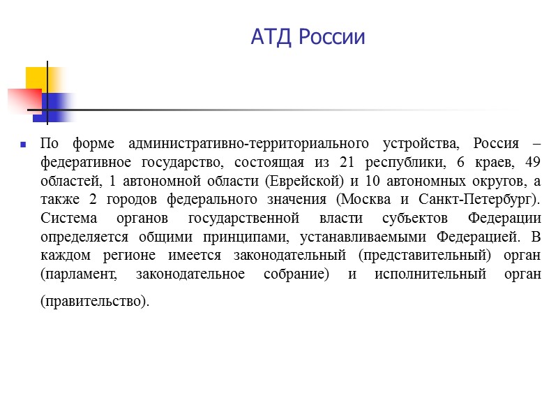 АТД России По форме административно-территориального устройства, Россия – федеративное государство, состоящая из 21 республики,